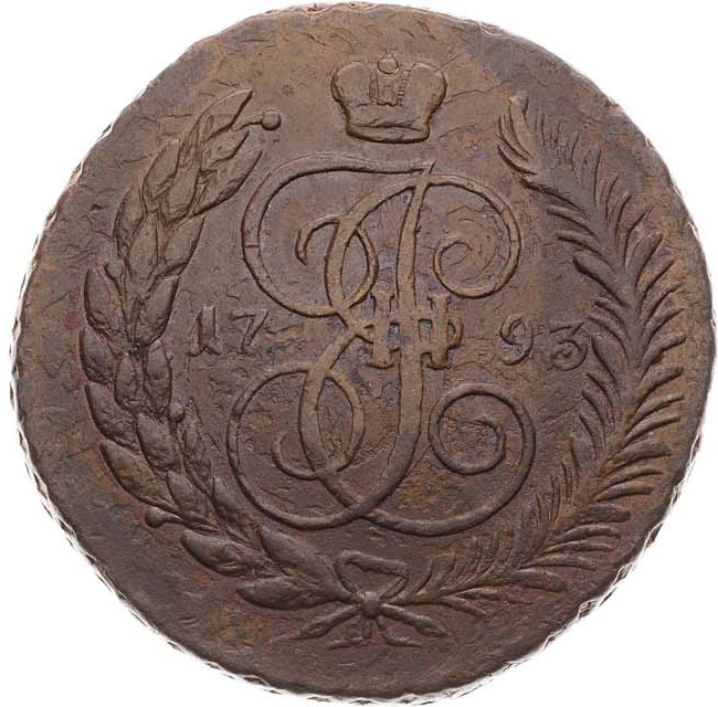 5 копеек 1793 года