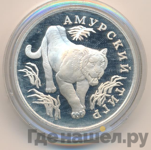 1 рубль 1993 года ЛМД Красная книга - Амурский тигр