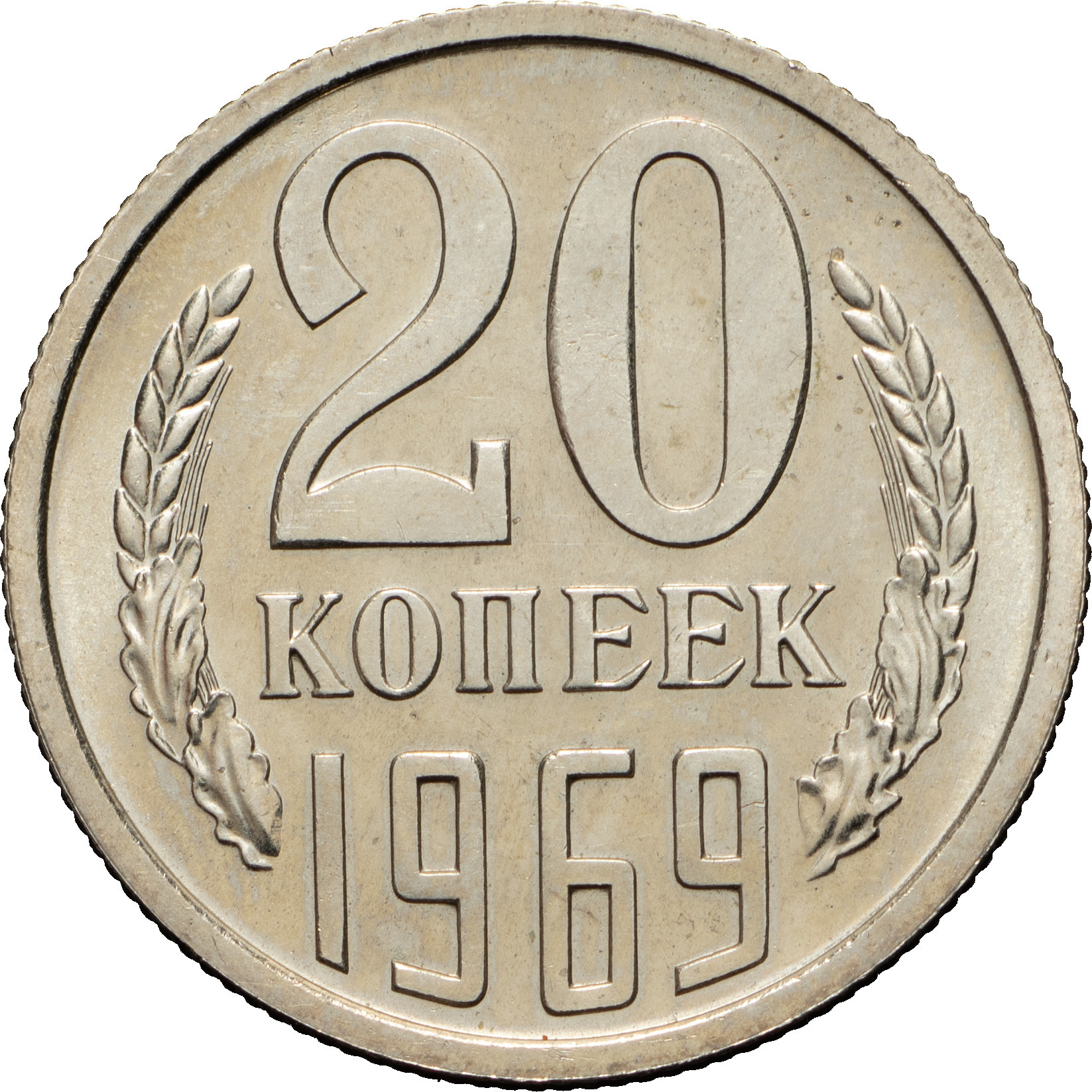 20 копеек 1969 года