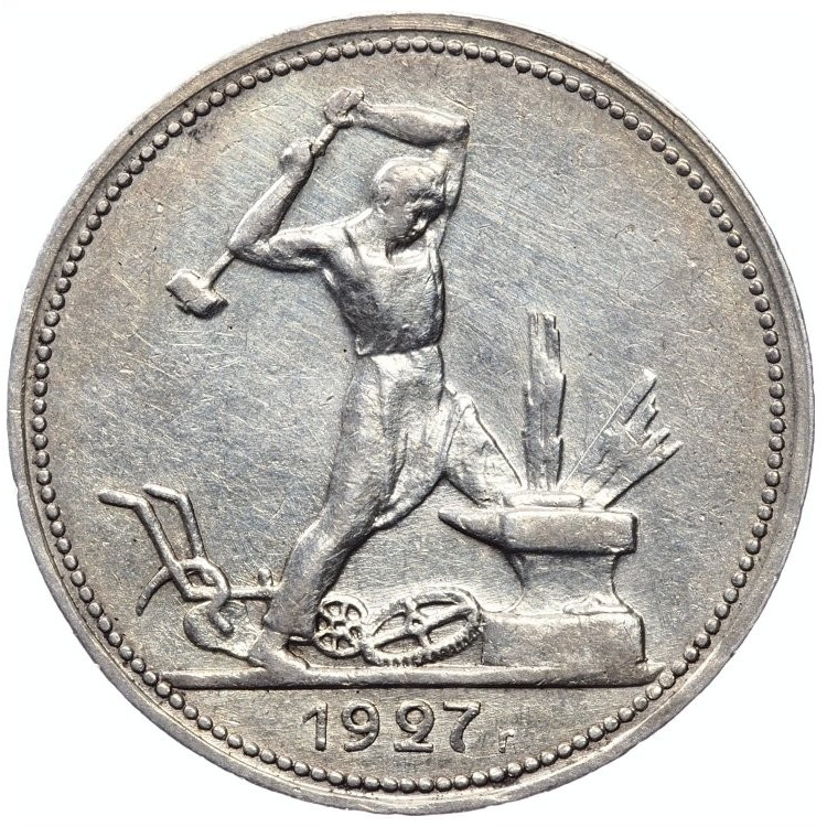 Один полтинник 1927 года