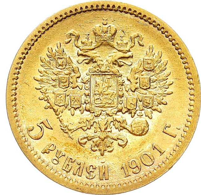 5 рублей 1901 года