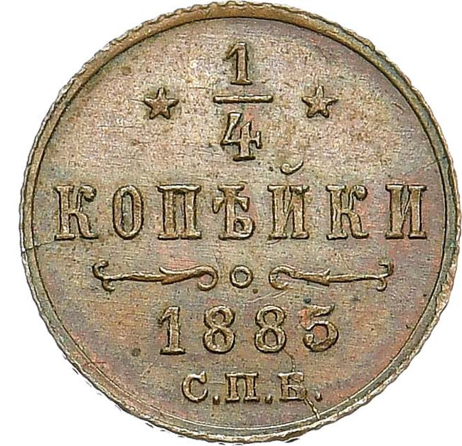 1/4 копейки 1885 года СПБ