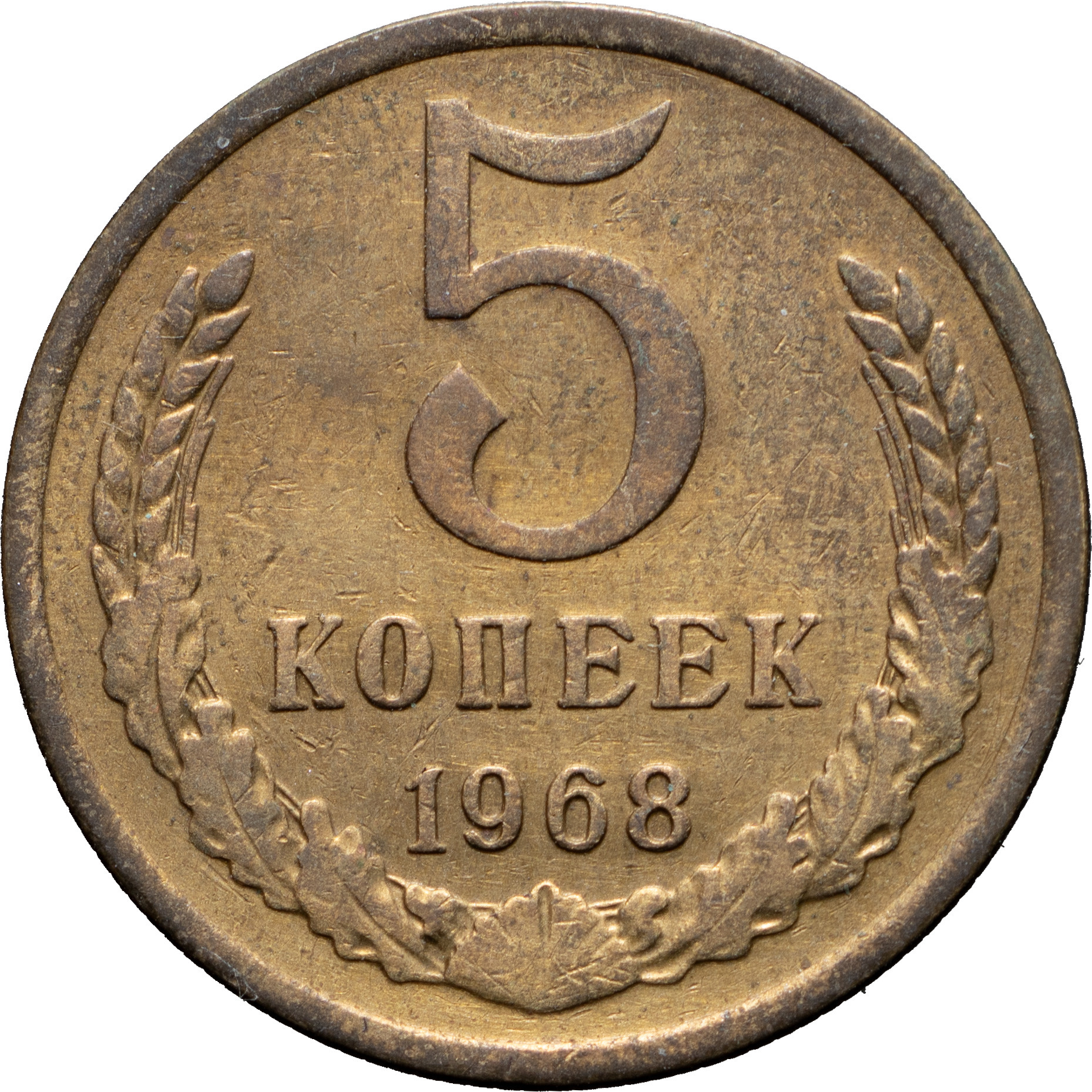 5 копеек 1968 года