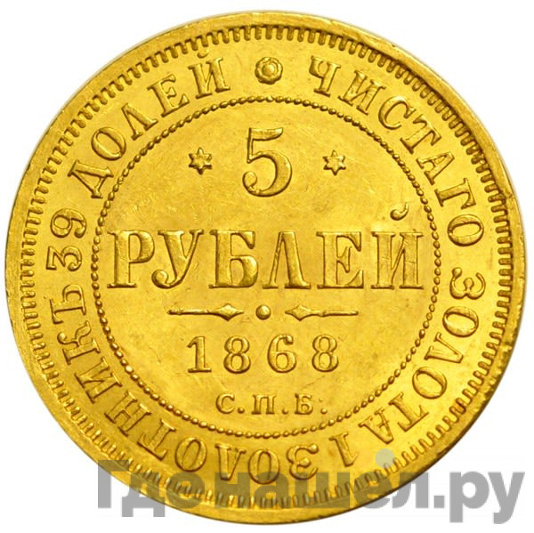 5 рублей 1868 года СПБ НI