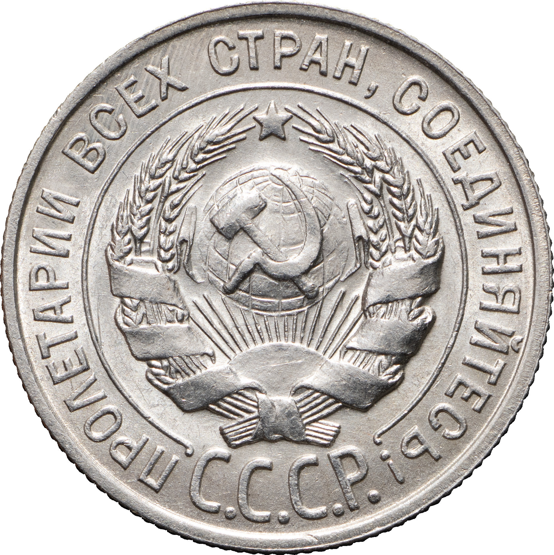 20 копеек 1927 года