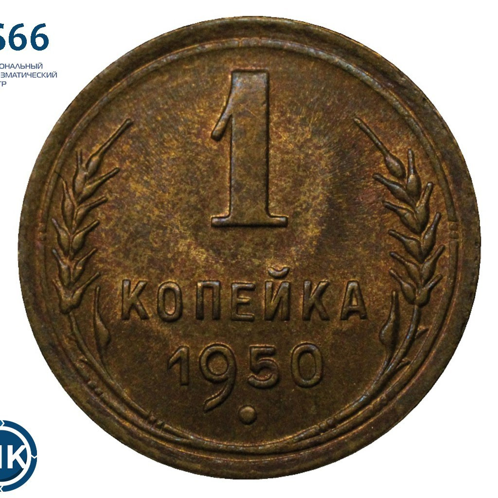 1 копейка 1950 года