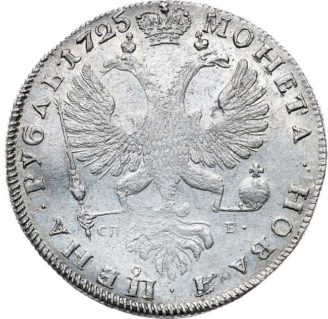 1 рубль 1725 года