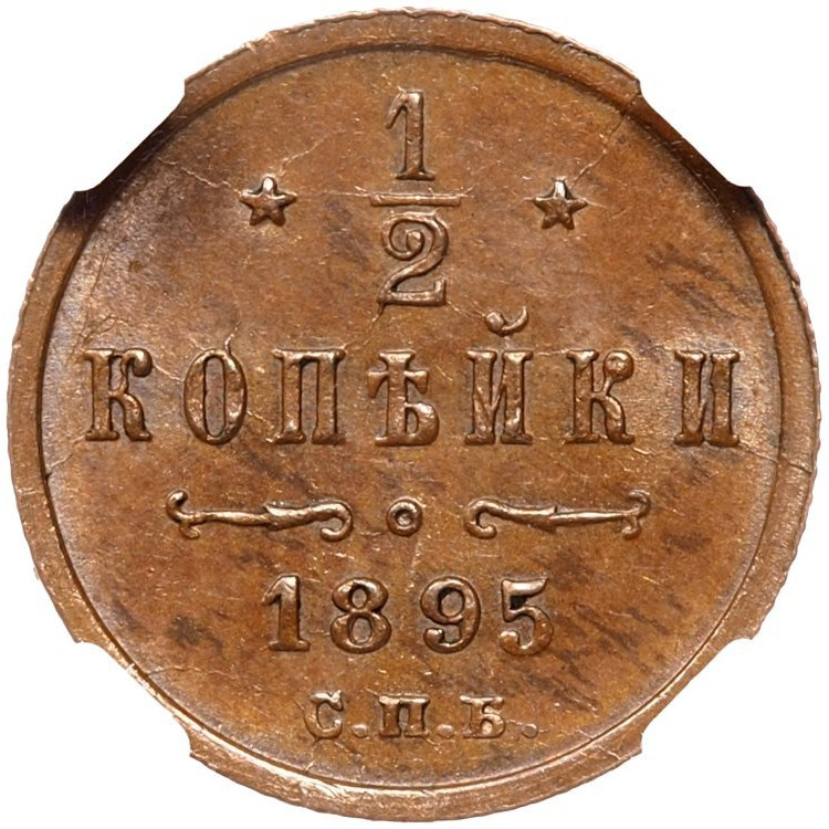 1/2 копейки 1895 года