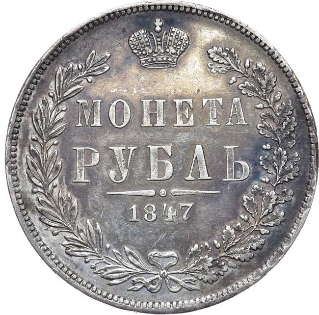 1 рубль 1847 года