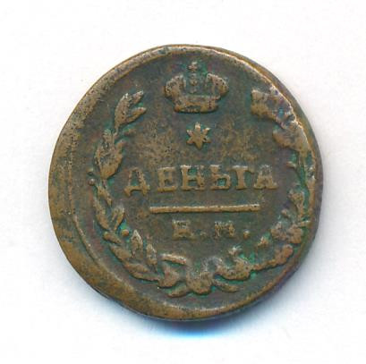 Деньга 1819 года ЕМ НМ