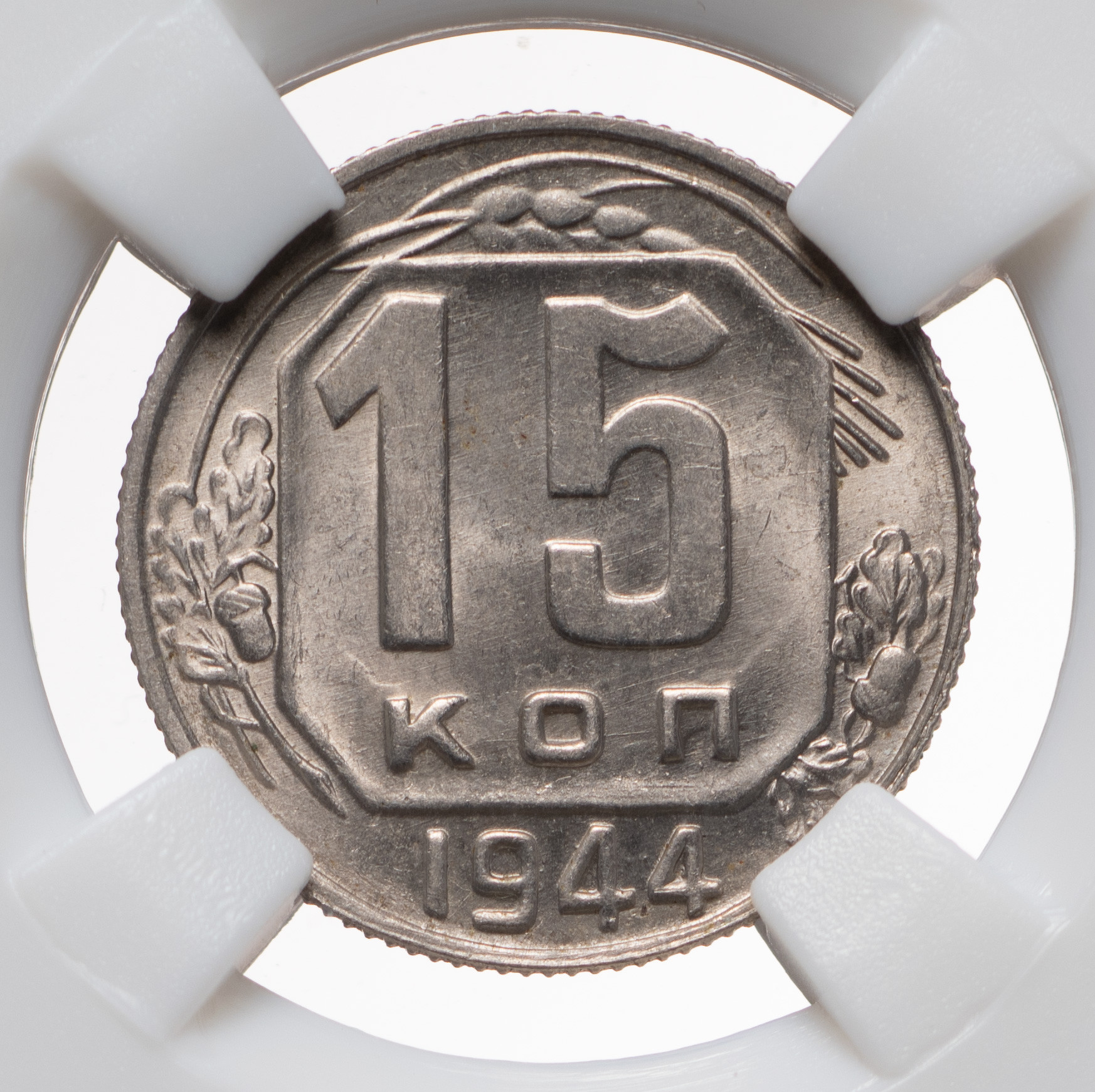 15 копеек 1944 года