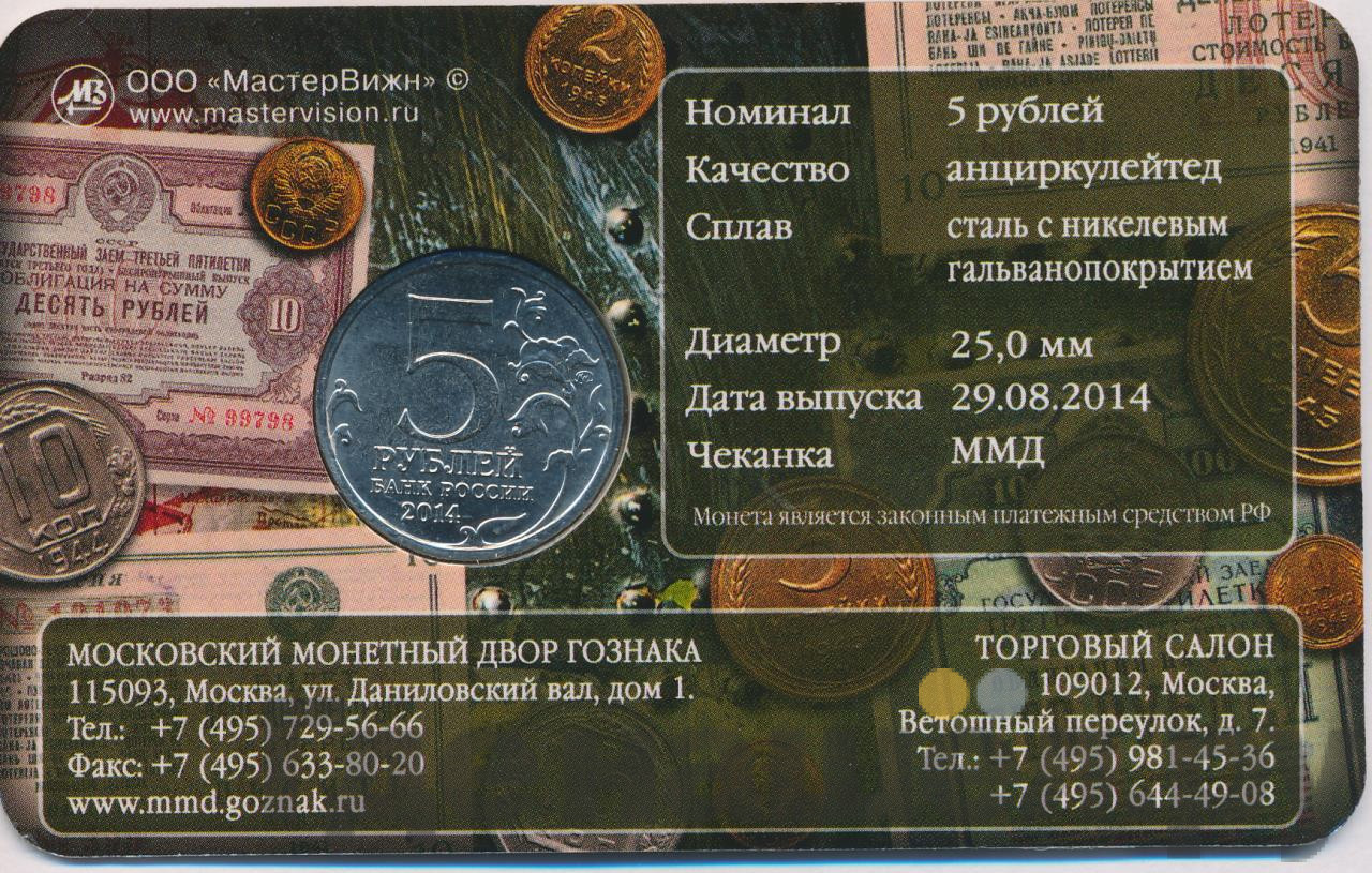 5 рублей 2014 года ММД 70 лет Победы в ВОВ битва за Кавказ