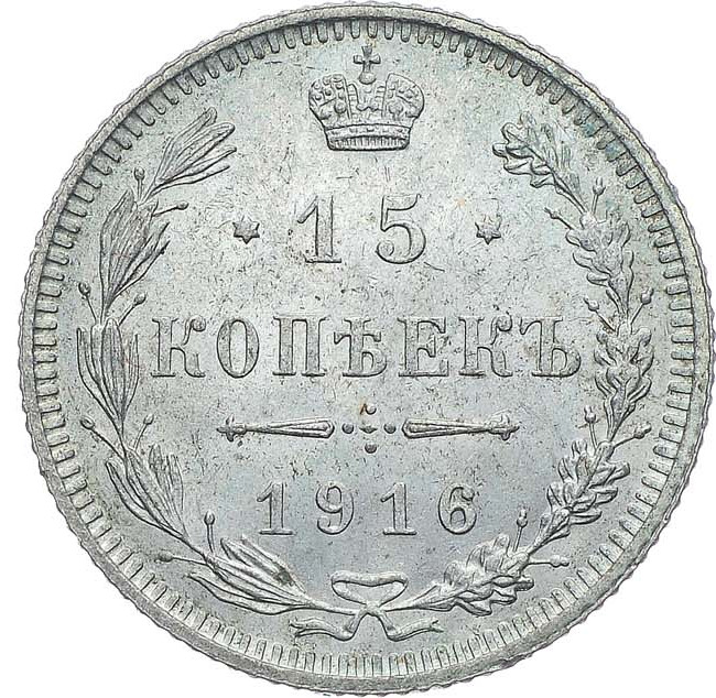 15 копеек 1916 года