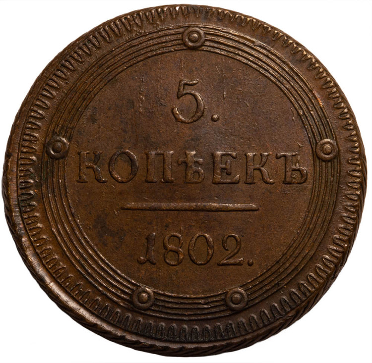 5 копеек 1802 года