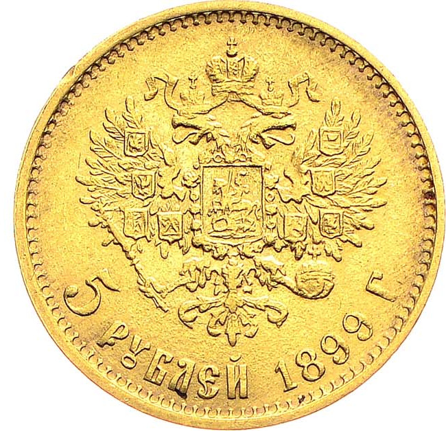 5 рублей 1899 года