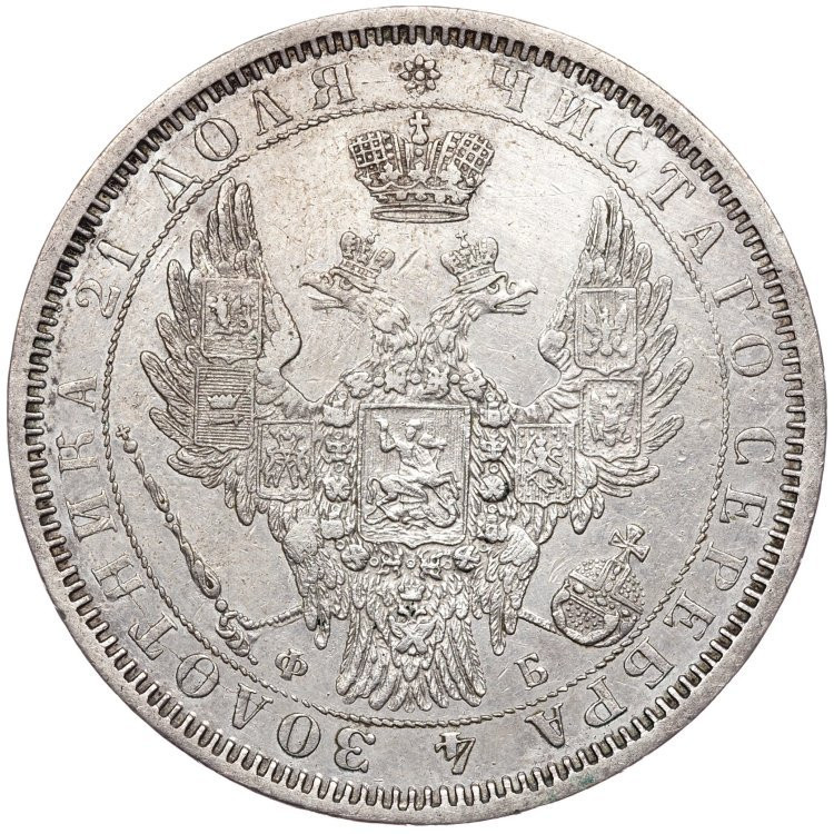 1 рубль 1856 года СПБ ФБ