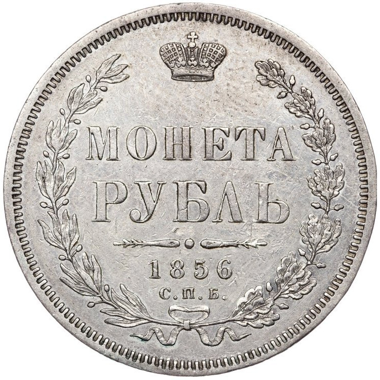 1 рубль 1856 года СПБ ФБ