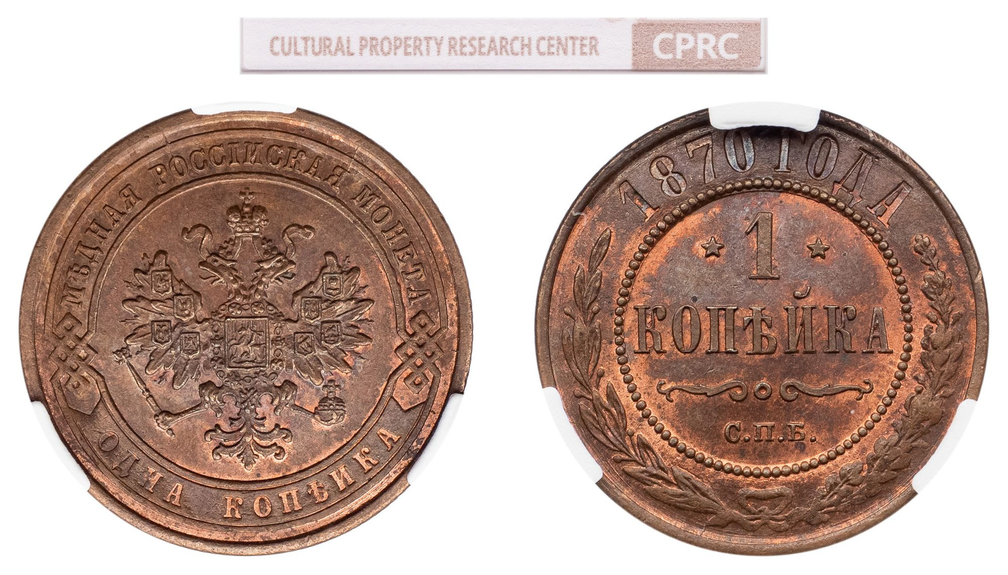 1 копейка 1870 года