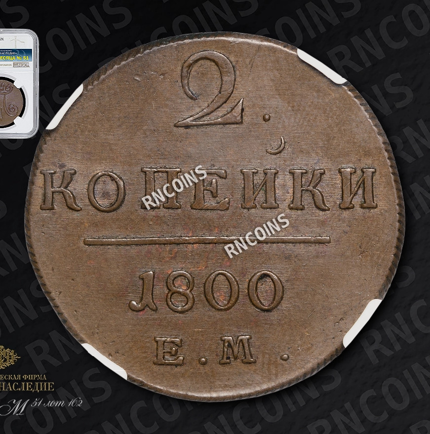 2 копейки 1800 года