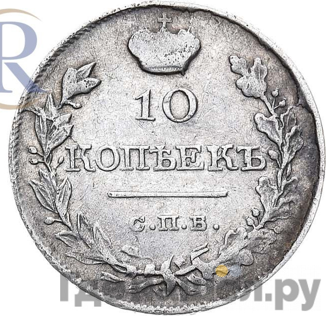 10 копеек 1818 года СПБ ПС