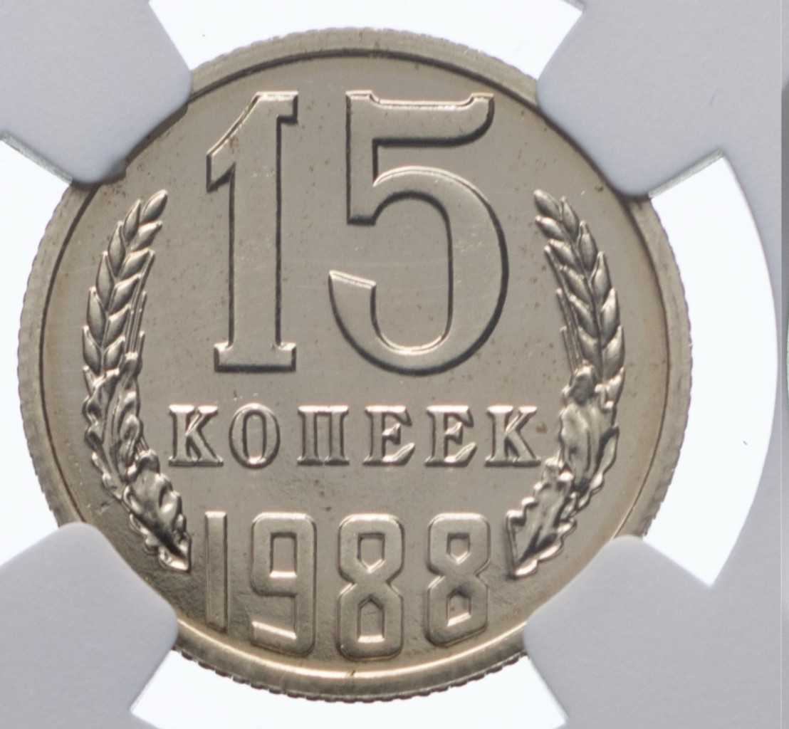 15 копеек 1988 года