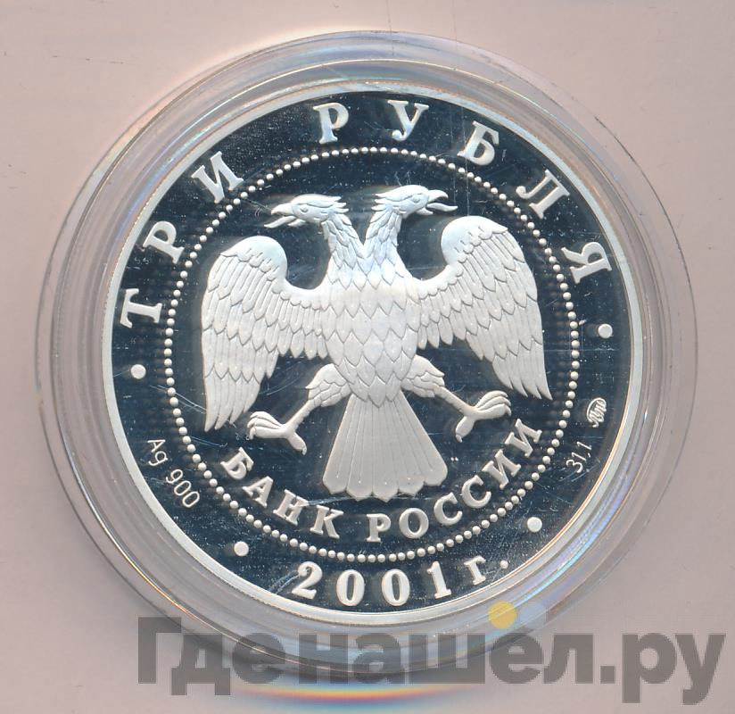 3 рубля 2001 года ММД Освоение Сибири XVI-XVII вв