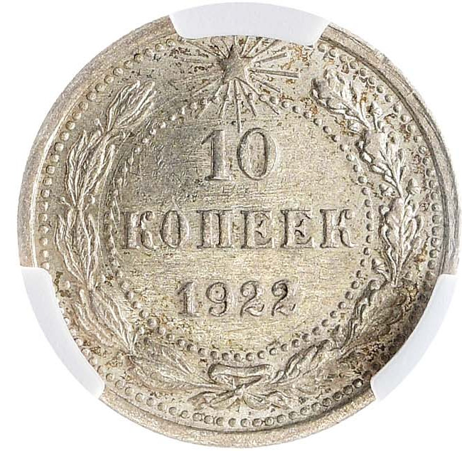 10 копеек 1922 года
