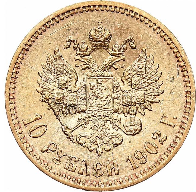 10 рублей 1902 года