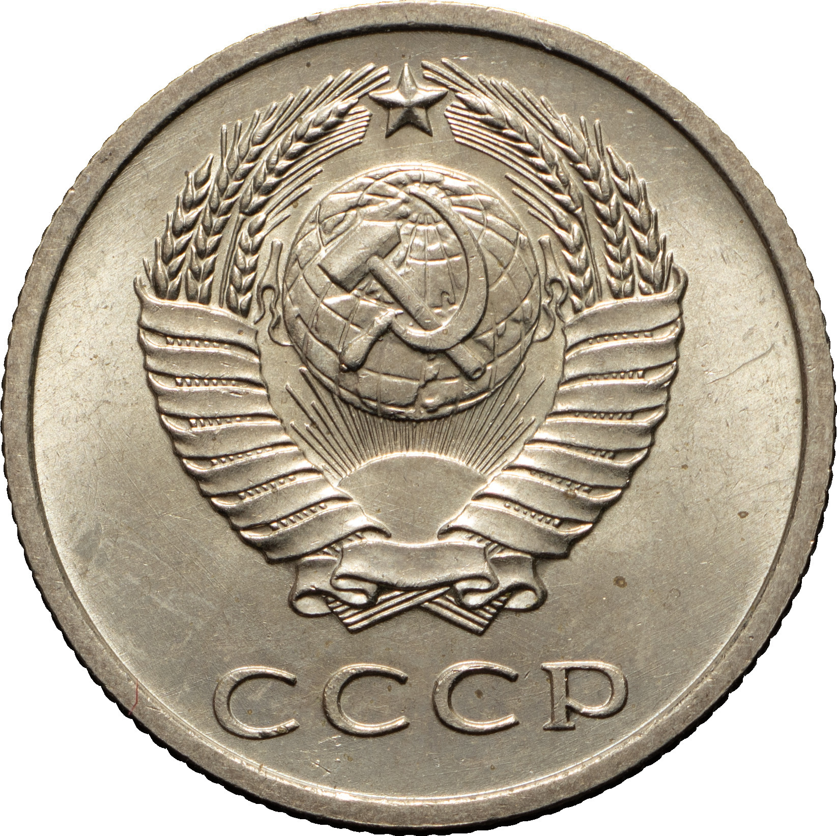 20 копеек 1972 года