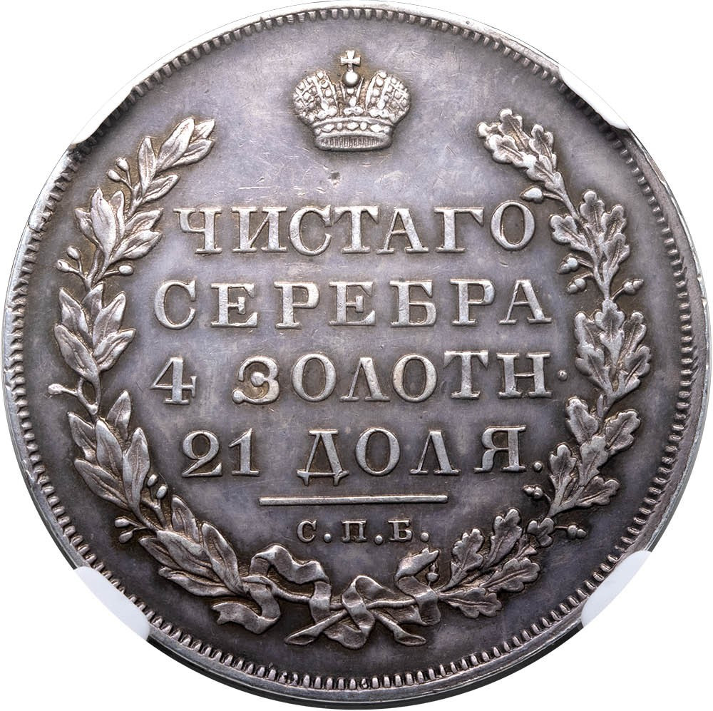 1 рубль 1831 года