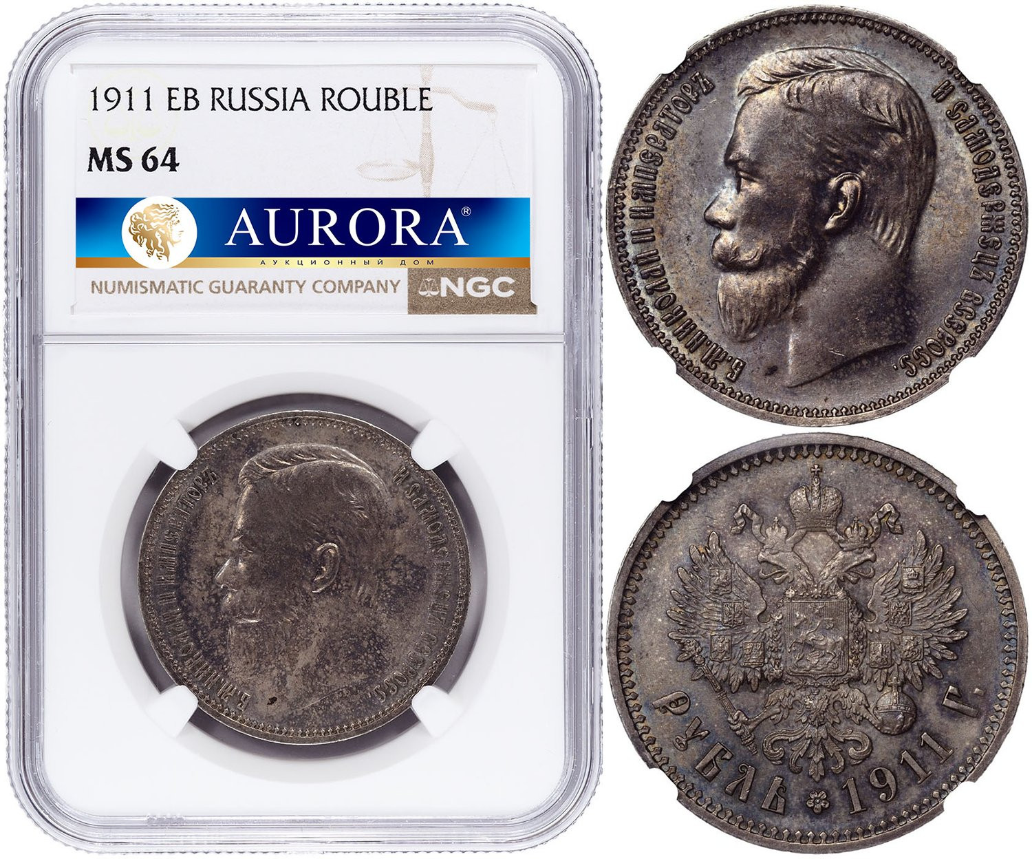 1 рубль 1911 года ЭБ