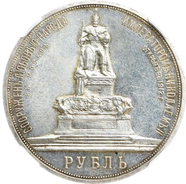 1 рубль 1912 года ЭБ В память открытия монумента Александру 3 Трон