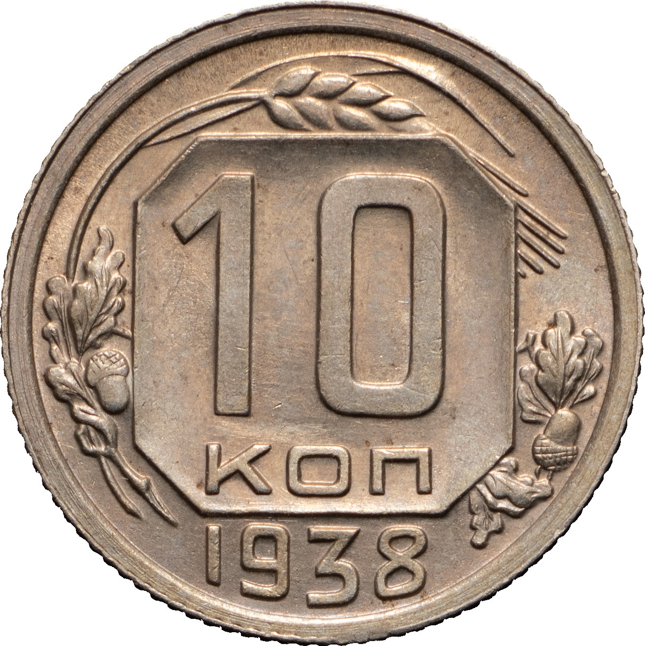 10 копеек 1938 года