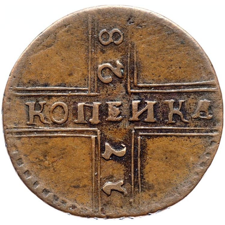 1 копейка 1728 года