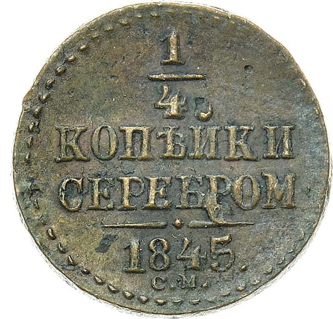 1/4 копейки 1845 года