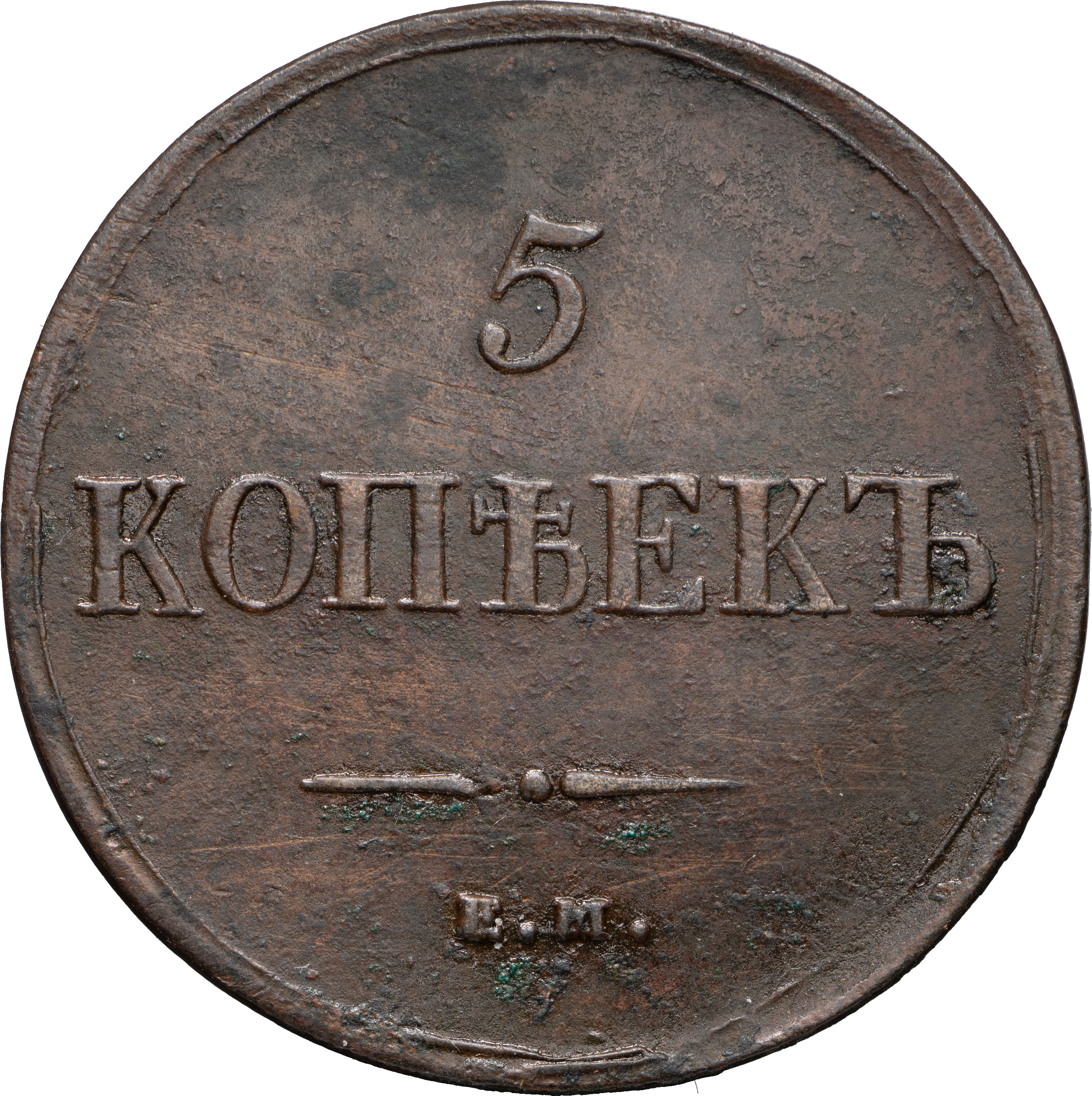 5 копеек 1837 года