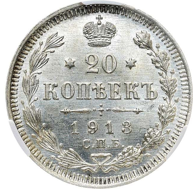 20 копеек 1913 года