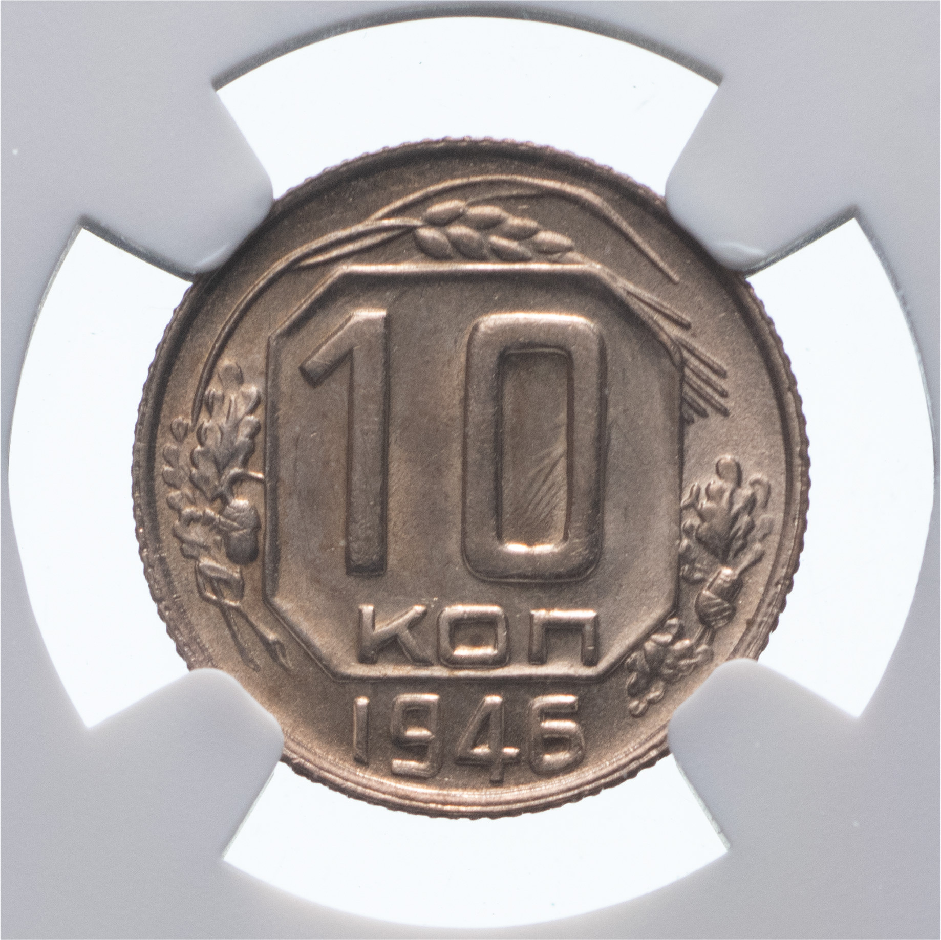 10 копеек 1946 года