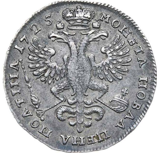 Полтина 1725 года