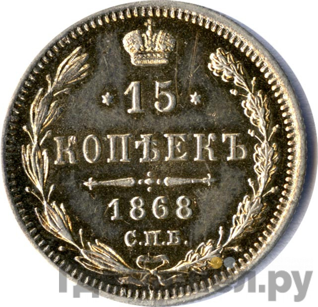15 копеек 1868 года СПБ НI