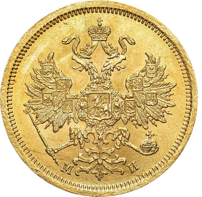 5 рублей 1863 года СПБ МИ