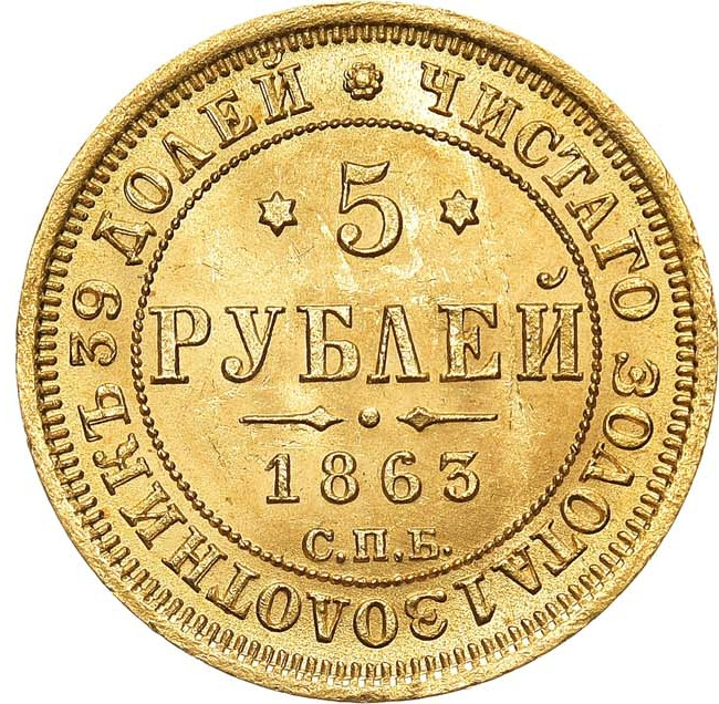 5 рублей 1863 года СПБ МИ