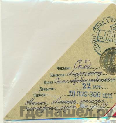 10 рублей 2013 года СПМД Города воинской славы Наро-Фоминск