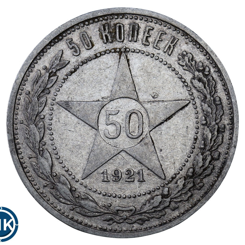 50 копеек 1921 года