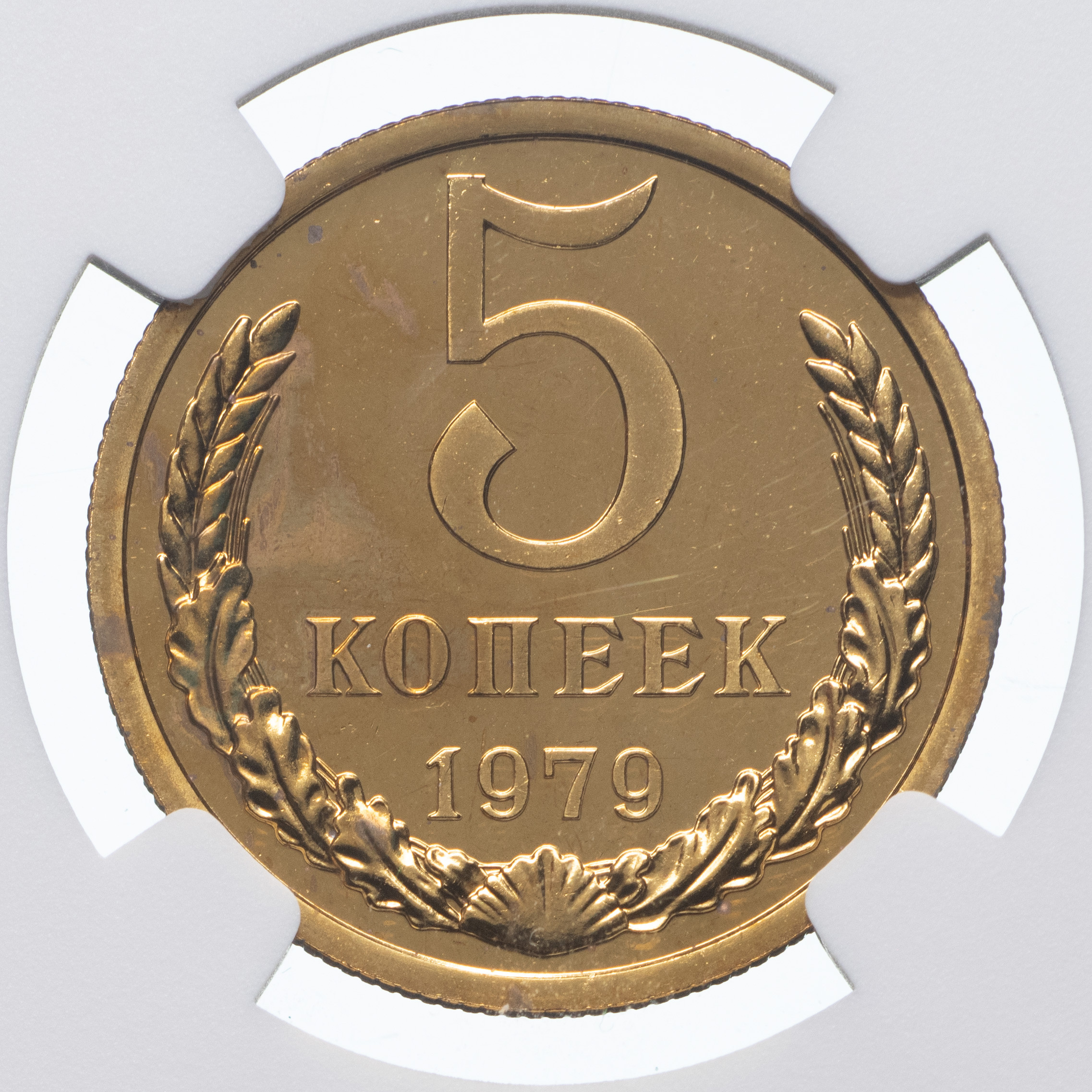 5 копеек 1979 года