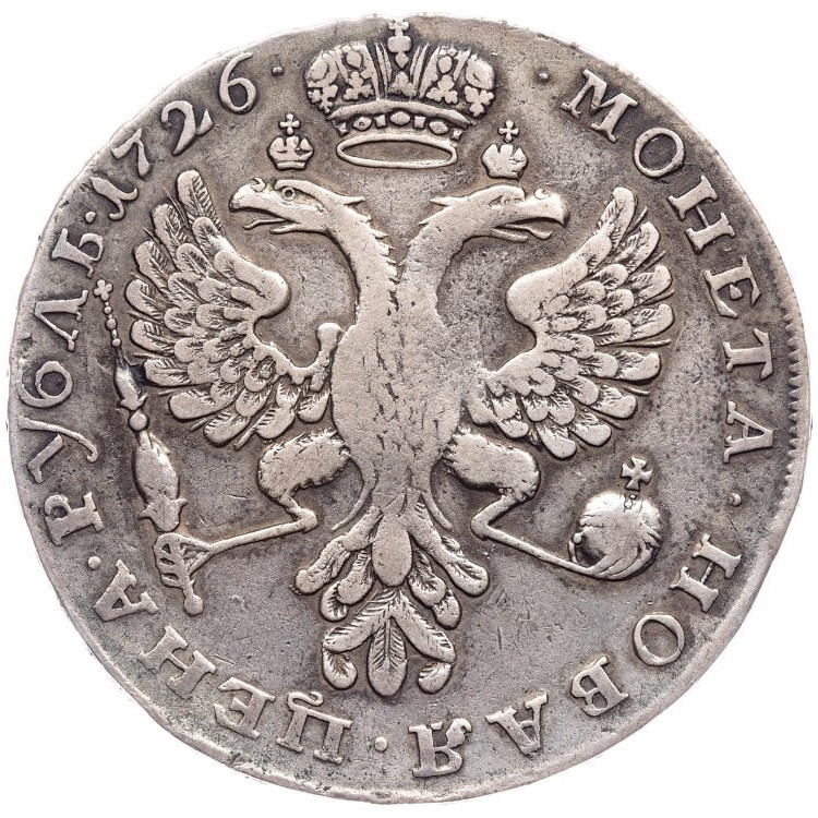 1 рубль 1726 года