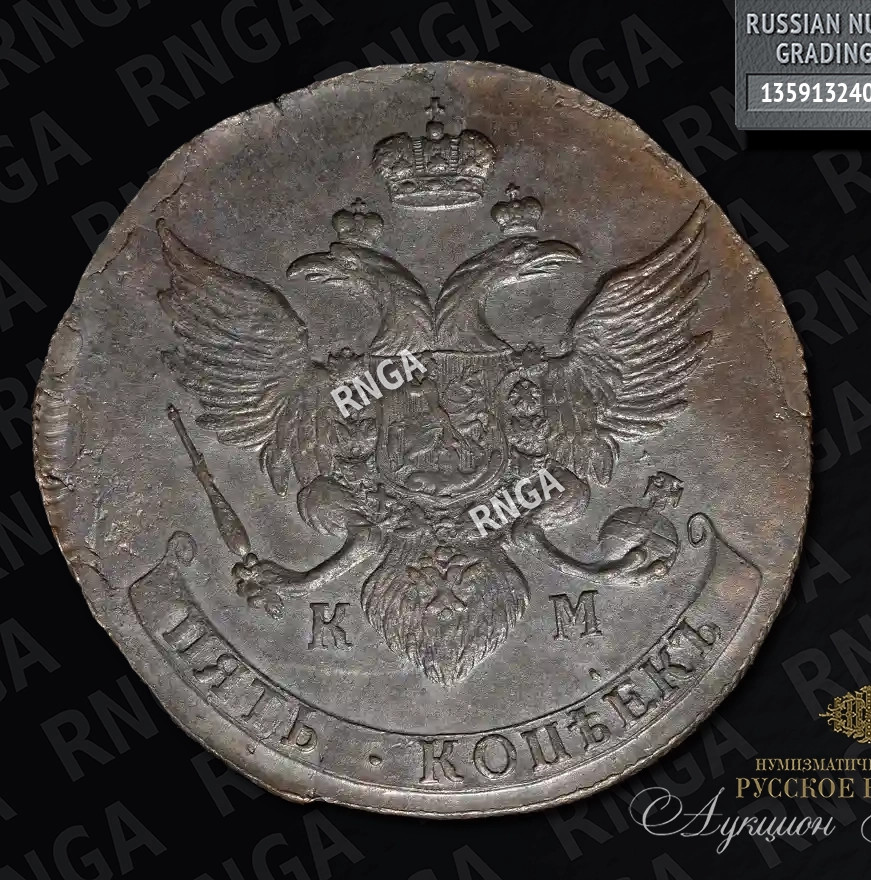 5 копеек 1789 года