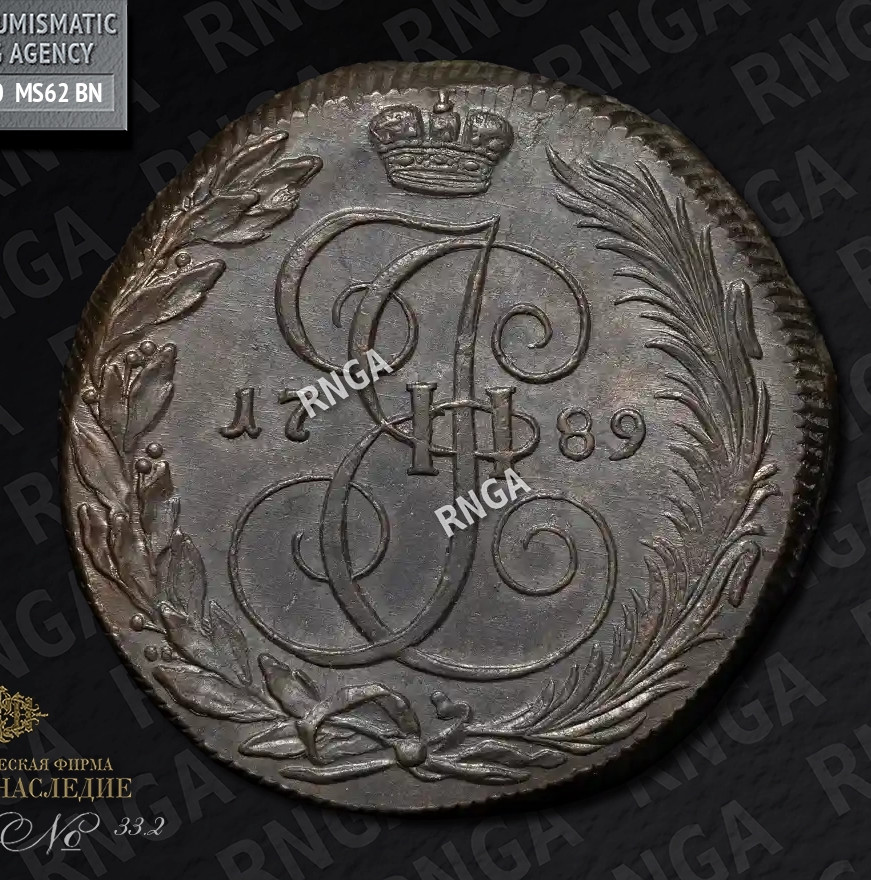 5 копеек 1789 года