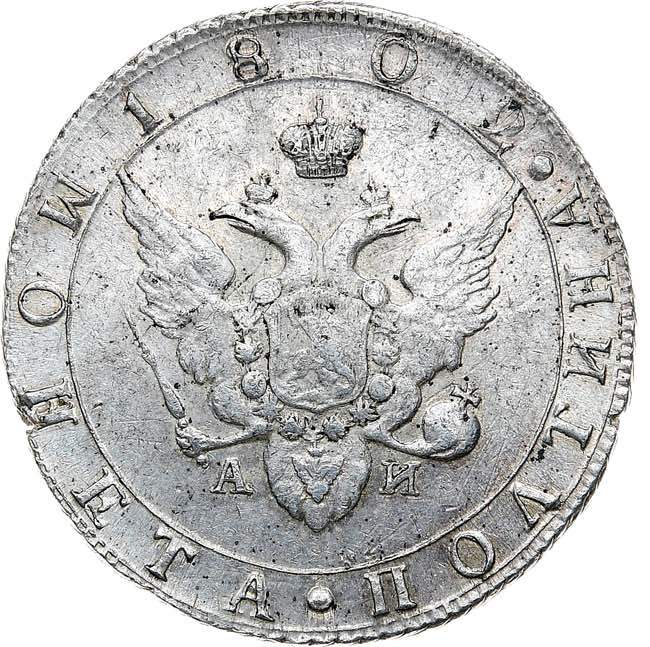 Полтина 1802 года