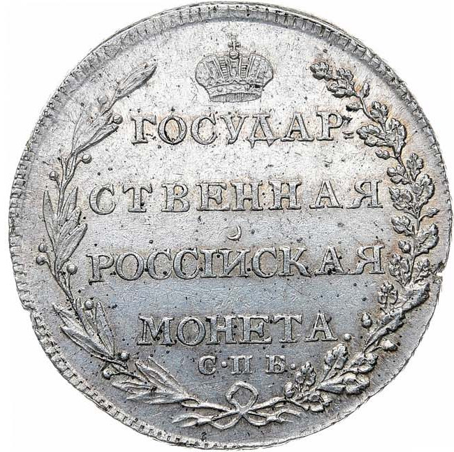 Полтина 1802 года
